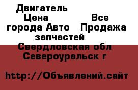 Двигатель Toyota 4sfe › Цена ­ 15 000 - Все города Авто » Продажа запчастей   . Свердловская обл.,Североуральск г.